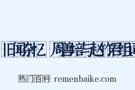 旧闻杂忆·周善培与赵竹君组词是什么意思的图片
